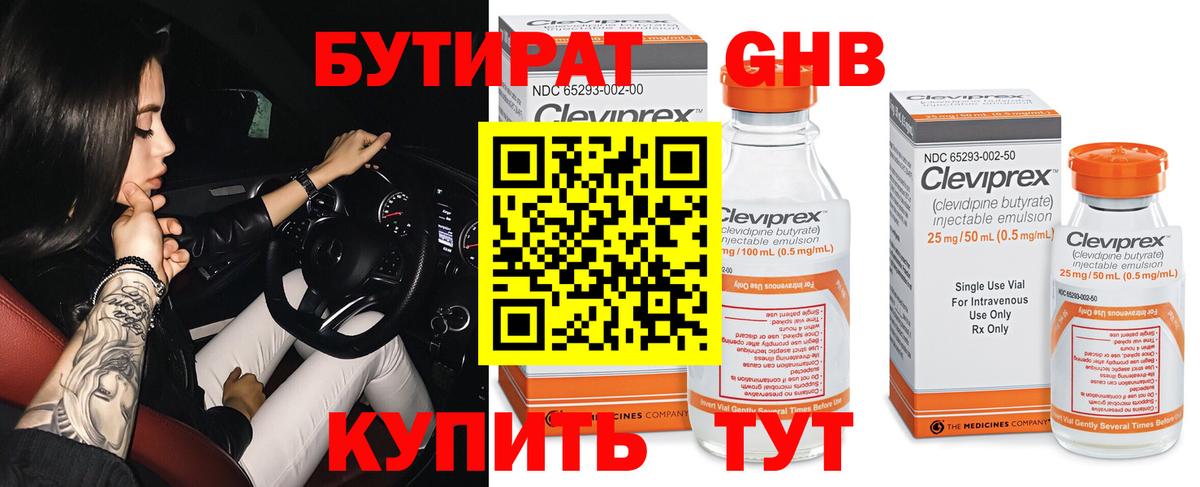 Бутират  Вход с VPN  Гулькевичи  БУТИРАТ 1.4BDO 