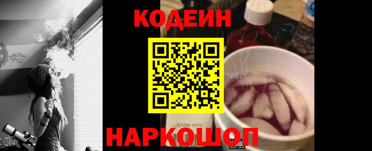 Кодеин Purple Drank  Вход с VPN  Гулькевичи 