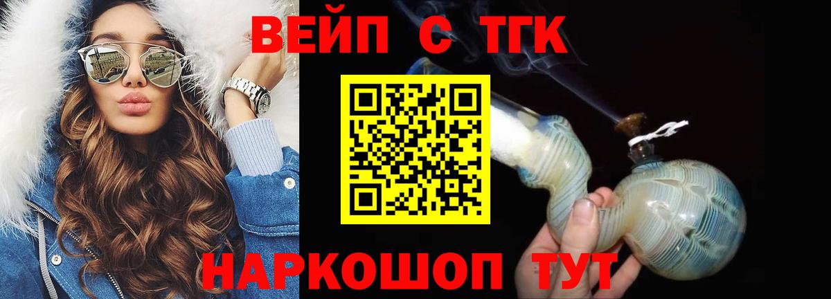 ТГК вейп с тгк  Вход с VPN  Гулькевичи 